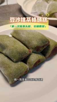 上次做粽子剩下的豆沙馅，今天让我消耗完啦，第一次做条头糕挺成功嘛#糕点#美食#传统糕点创作者营地
