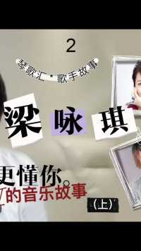 #梁咏琪 是为数不多的国语作品比粤语作品更有影响力的香港歌手。