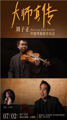 刘子正独奏会，演绎古典乐中的大师真意
让你感受一把“低调”中的华丽~



#中提琴 #音乐会 #佛山 
