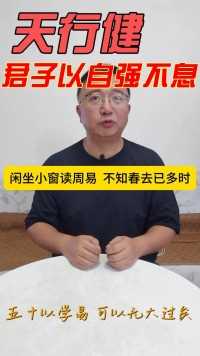 天行健  君子以自强不息  聊聊易原知识#周易#＃文化 #万里桥 