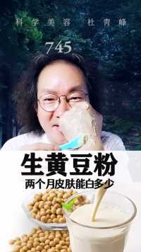 实验，生黄豆粉敷脸，美白皮肤。杜青峰