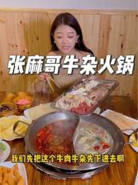 鹤峰必吃的张麻哥牛杂火锅，牛身上的部位基本上都能吃到，一次性把牛杂吃到爽。   
