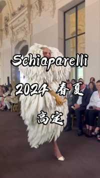 Schiaparelli 2024 春夏高定太惊艳了！！！ 爱了爱了！！！ 时尚艺术天花板！！！