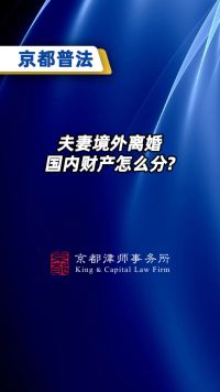 夫妻境外离婚，国内财产怎么分?