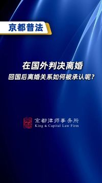 在国外判决离婚，回国后离婚关系如何被承认呢？