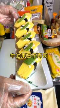 牛油果玉子寿司简单做法
