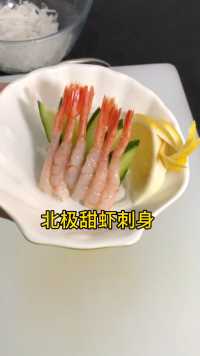 北极甜虾刺身做法
