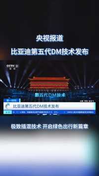 央视聚焦#比亚迪第五代DM技术发布
开创油耗2时代，定义插混新标杆
共同见证全球插混进入中国时刻！