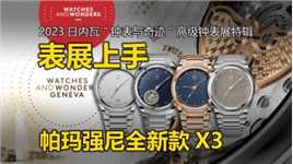 【钟表与奇迹】表展上手帕玛强尼全新款X3腕表