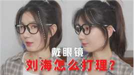 戴眼镜如何打理刘海｜看这个视频教会你