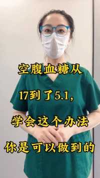 空腹血糖从17到5.1，学会这个方法，你也可以做到