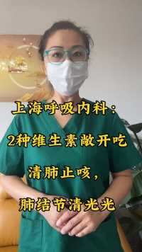 上海呼吸内科：2种维生素敞开吃，清肺止咳，肺结节清光光