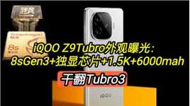 iQOOZ9Tubro外观曝光：8sGen3+独显芯片+1.5K+6000，干翻Tubro3