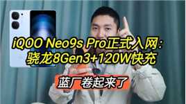 iQOONeo9sPro正式入网：骁龙8Gen3+120W快充，蓝厂卷起来了