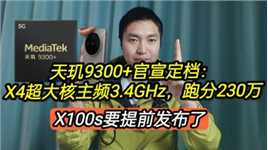 天玑9300+正式官宣：X4超大核3.4GHz，跑为230万，X100s要提前了