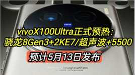 vivoX100Ultra正式预热：骁龙8Gen3+2KE7+超声波+5500，5月13发布