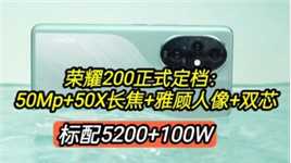 荣耀200正式定档：50Mp+50X长焦+雅顾人像+双芯，标配5200+100W