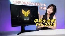 华硕TUF小金刚Pro 2023款电竞游戏显示器，VG27AQ3A开箱