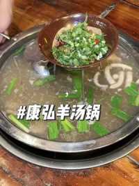 来兴义怎么能吃不吃羊汤锅～兴义真好下次还来！  