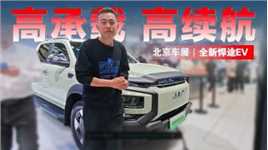 2024北京车展丨高承载、高续航，全新悍途EV有望6月份上市