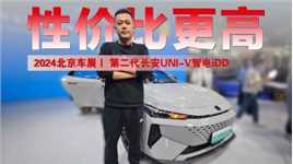 2024北京车展丨性价比更高 第二代长安UNI-V智电iDD售11.49万起