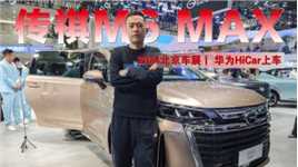 2024北京车展丨华为HiCar上车 传祺M6 MAX又有新看点