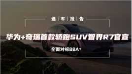 选车报告丨华为+奇瑞首款轿跑SUV智界R7官宣，全面对标BBA？