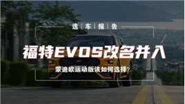 选车报告丨福特EVOS改名并入 蒙迪欧运动版该如何选择？