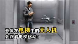 无人机悬停在电梯中，当电梯上下运动，无人机会跟着一起移动吗？