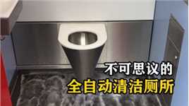 国外发明的全自动清洁厕所，马桶360度旋转，24小时保持干净卫生