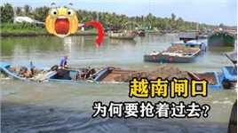 为什么越南湄公河闸口要抢着过去？船只争分夺秒，撞船落水事故频发
