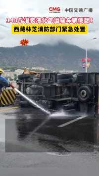 西藏林芝：140斤灌装液化气运输车辆侧翻！情况紧急，当地消防部门紧急处置。#消防救援 #交通安全