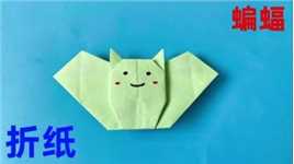手工折纸蝙蝠，简单形象    