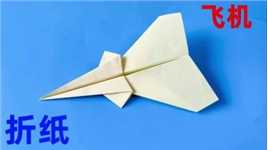 手工折纸远距离飞行纸飞机    