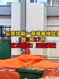 云南弥勒一商城电梯坠落致3死17伤，官方回应：正在调查