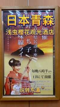 日本青森浅虫樱花观光酒店夜间的三味线（三弦）演出。