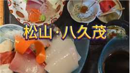 日本三大温泉道后温泉所在地爱媛县松山市中心的寿司店。