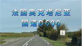 法国南部奥克塔尼亚D600国道。