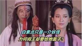 看完西游记才明白，白素贞只是一介妖怪，为何阎王却要给她面子！