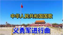 2024年4月8日，天安门广场现状，会唱国歌，义勇军进行曲的进来