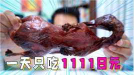 挑战1111日元吃一天，结果每顿都是惊喜！又是被坑的一天
