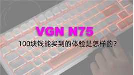 VGN N75机械键盘体验分享 100块钱能得到的也不少了