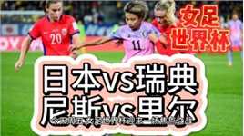 日本vs瑞典 尼斯vs里尔 世界杯女足迎来焦点五大联赛今天首轮开启
