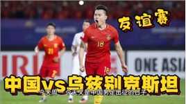中国vs乌兹别克斯坦 国际友谊赛两队在相遇国足大变阵后的考验？