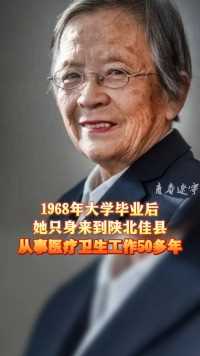 从“小路大夫”到“路奶奶”，她扎根陕北50多年，只为不变的承诺……#路生梅