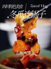 冬瓜连锅子 70后才会做的“连锅子”，还不会的赶紧做起来吧！#连锅子#四川家常菜 #美食教程