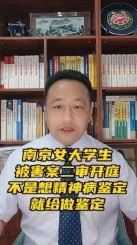 南京女大学生遇害案二审开庭，被告人要求精神病鉴定，就给鉴定吗？