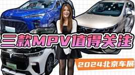 北京车展MPV大盘点：岚图推出高定版，华为加持传祺M6 MAX