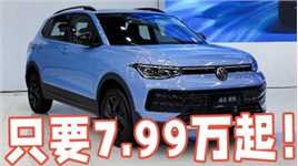 大众途岳新锐7.99万起值不值得买，买哪款车型性价比最高？