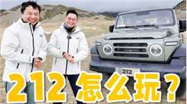 212越野潜力大不大？听越野大咖怎么说！附改装升级贴士